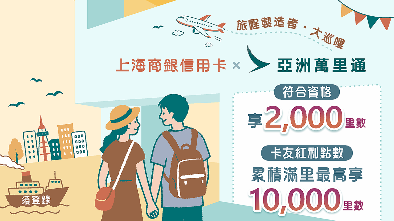 《旅程製造者：大巡哩》上海商銀卡友達成任務最高享額外12,000哩(即日起~7/31)