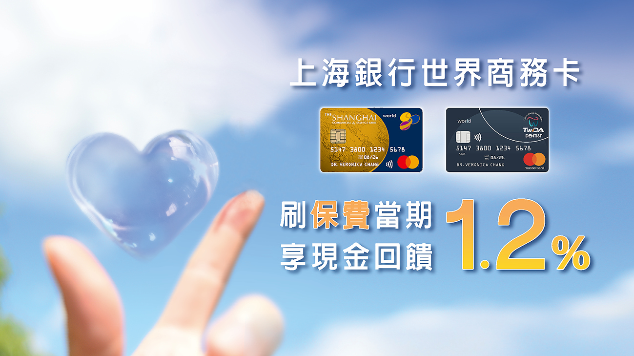 保費刷上海銀行世界商務卡，當期即享1.2%現金回饋(2023年適用)圖標