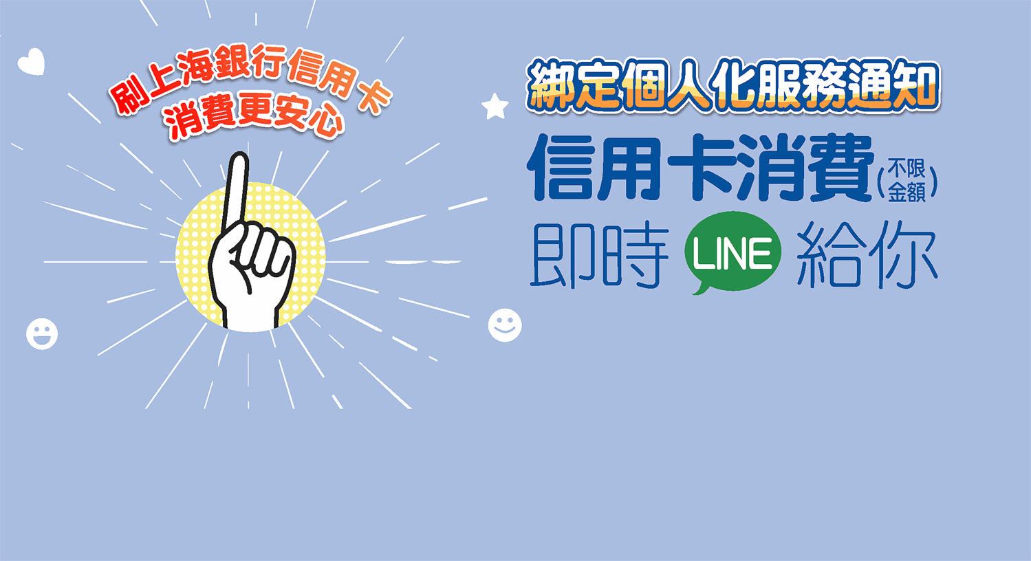 綁定上海銀行LINE官方帳號，設定信用卡個人化通知服務給您最即時的安心!!