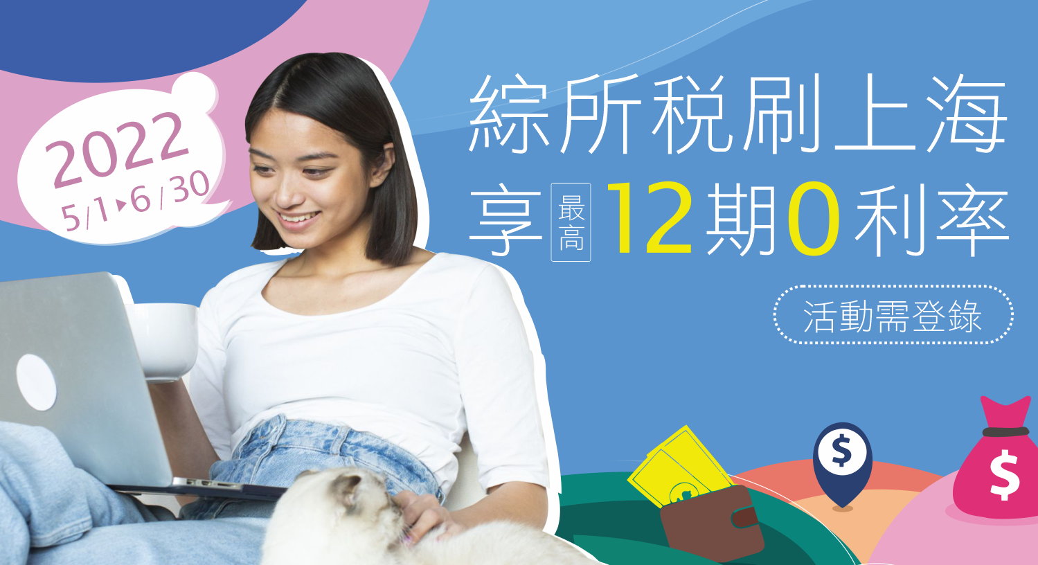 【繳綜所稅‧刷上海】免手續費，登錄再享最高１２期零利率 