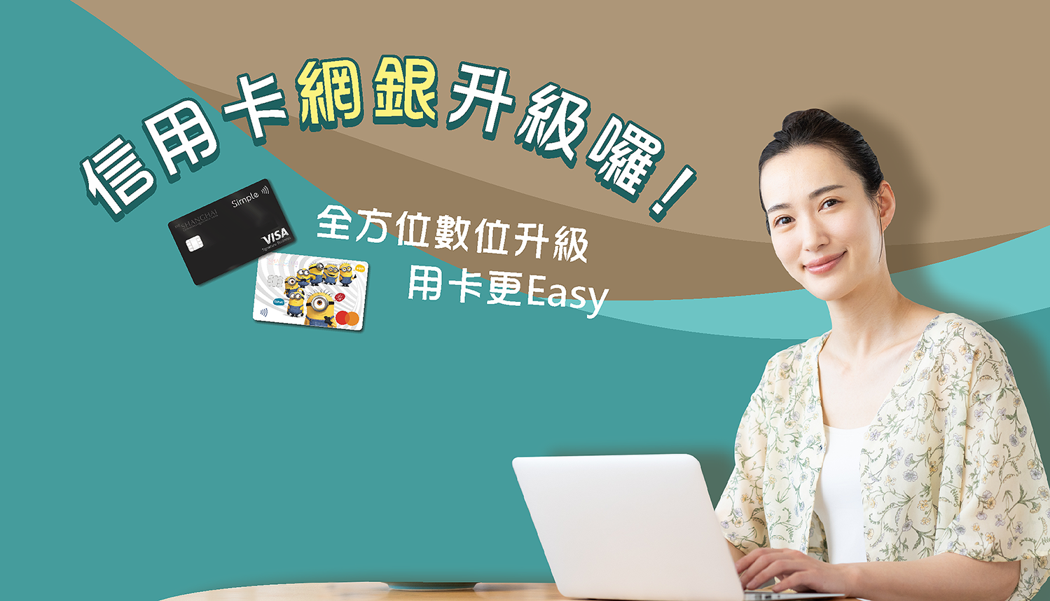 『網銀升級/數位新體驗』