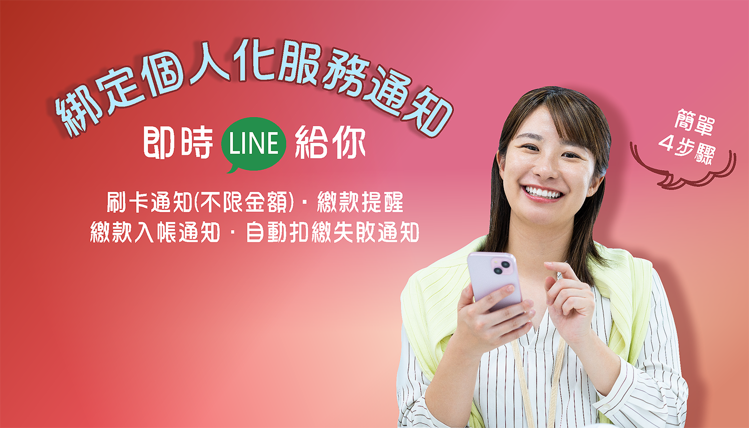 『綁定LINE/掌握新通知』