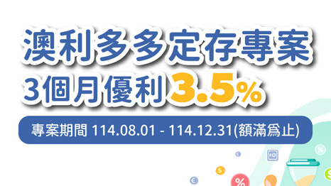 澳利多多，優惠多多!!上海銀行推出澳幣優利定存，3個月利率3.5%！！額滿截止要存要快~~
