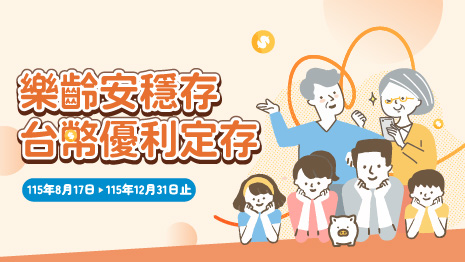 安心存．安穩領~【樂齡安穩存台幣優利定存專案】享優惠利率2.2%