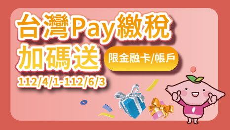 (已額滿)繳稅就用台灣Pay 上海好禮加碼送