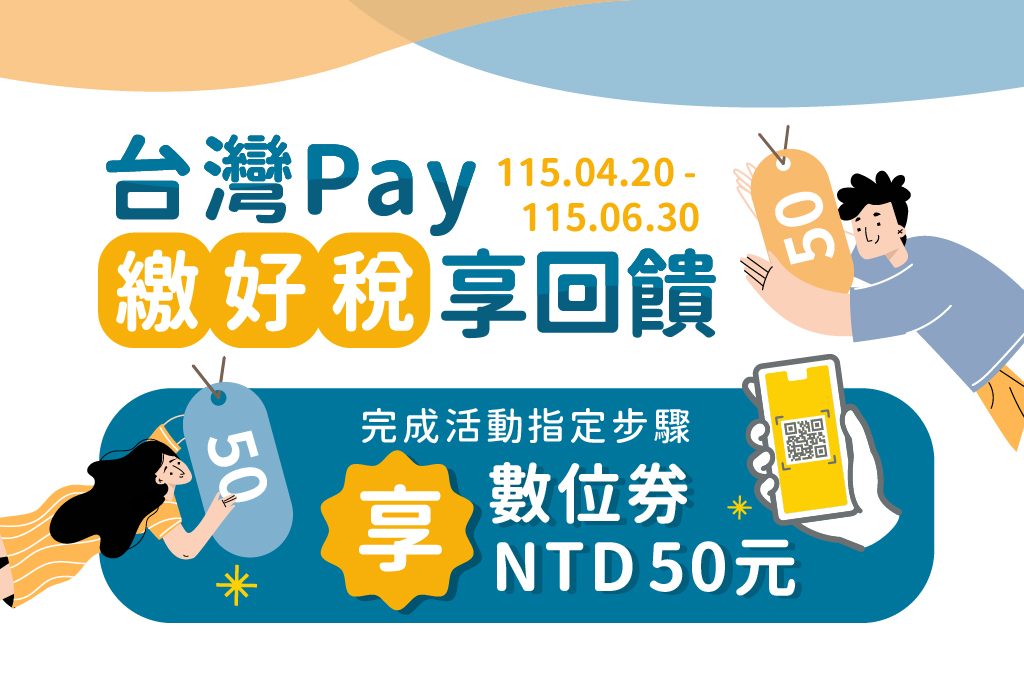 台灣Pay輕鬆繳稅享回饋