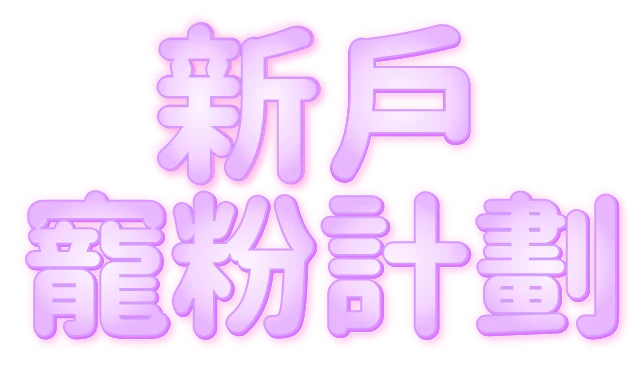 新戶寵粉計劃