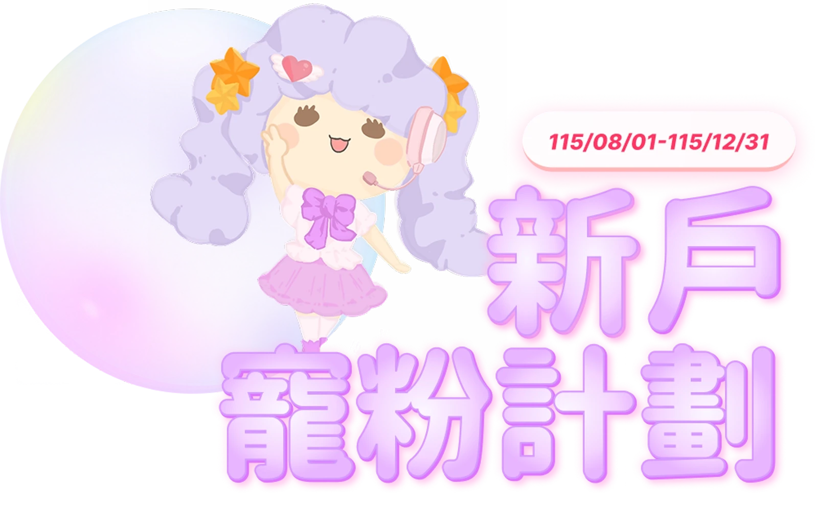 新戶寵粉計劃