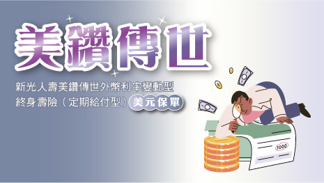 新光人壽美鑽傳世