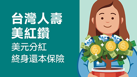 台灣人壽美紅鑽