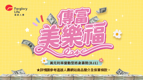 遠雄人壽傳富美樂福
