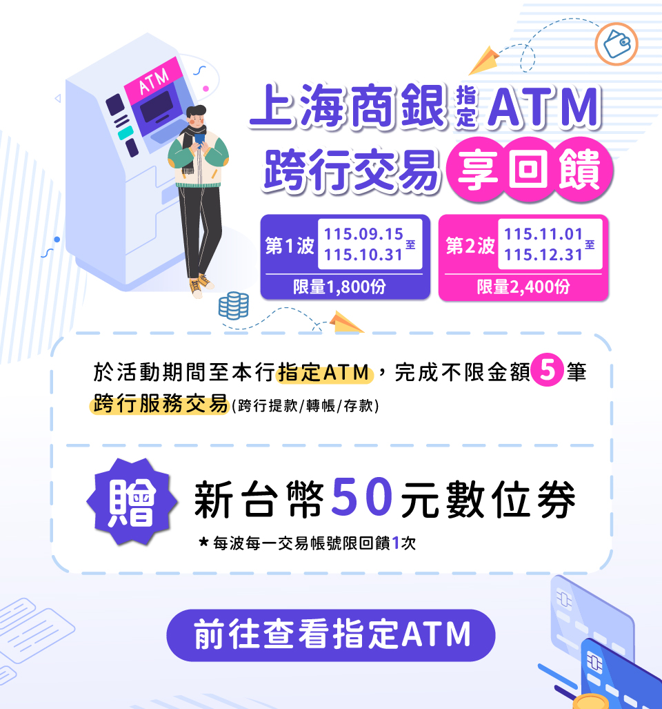 上海商銀ATM，跨行交易享回饋