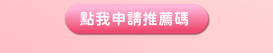申請推薦碼