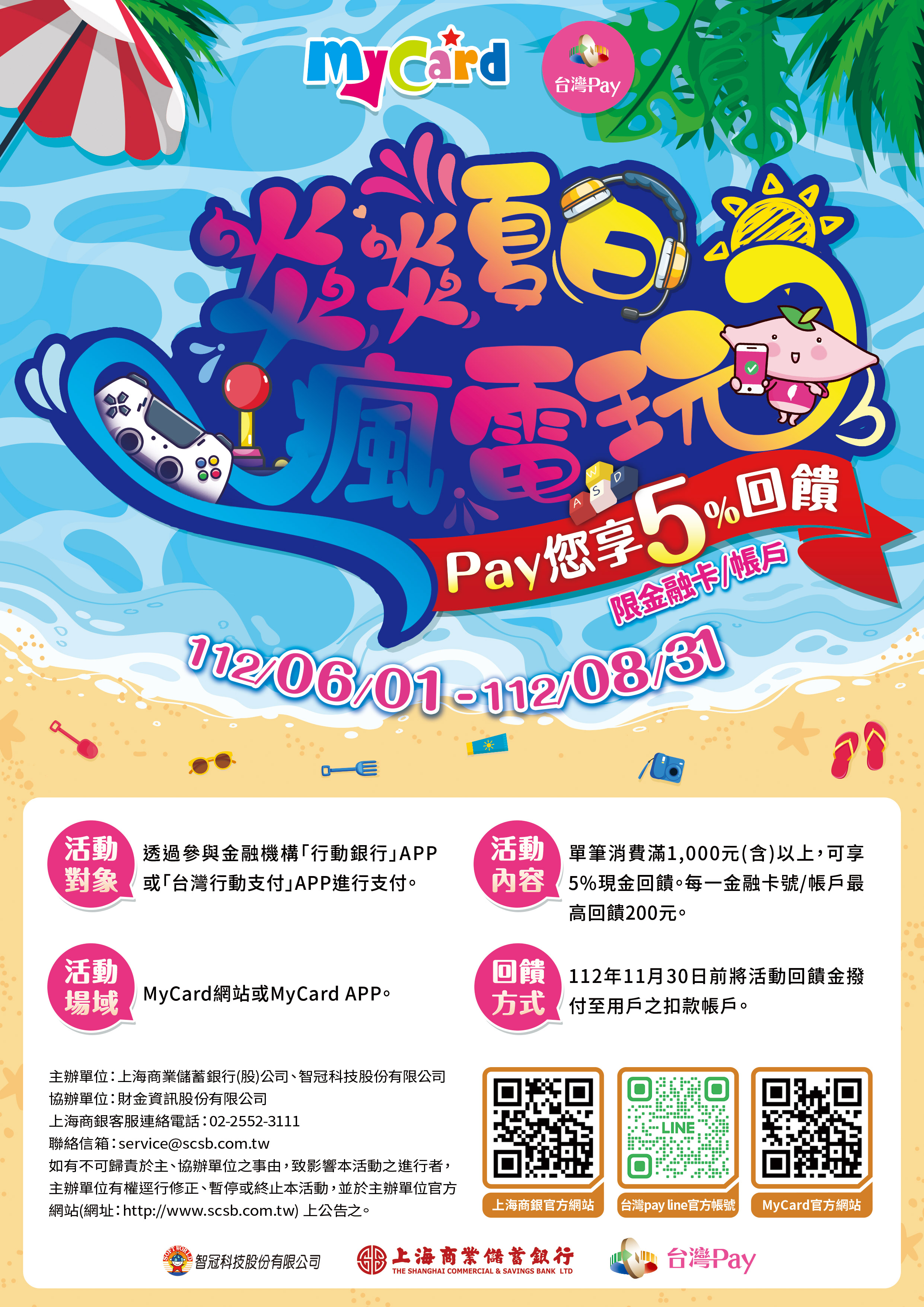 炎炎夏日瘋電玩 Pay您享5%回饋