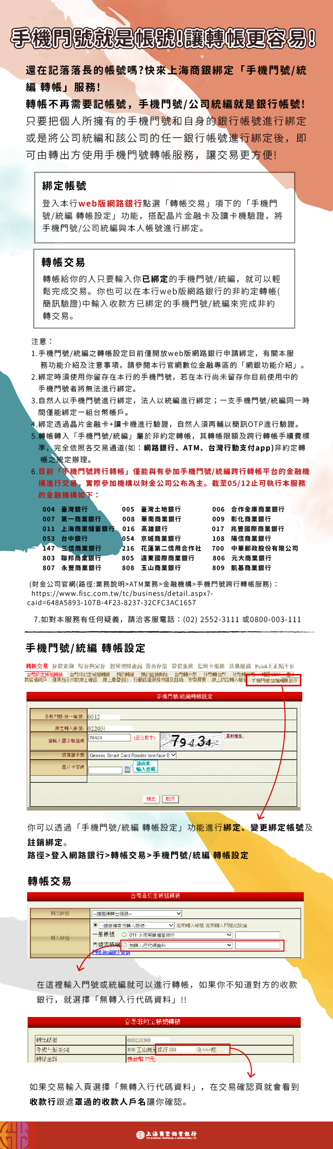 手機門號就是帳號!快來上海銀行綁定「手機門號/統編跨行轉帳」服務!