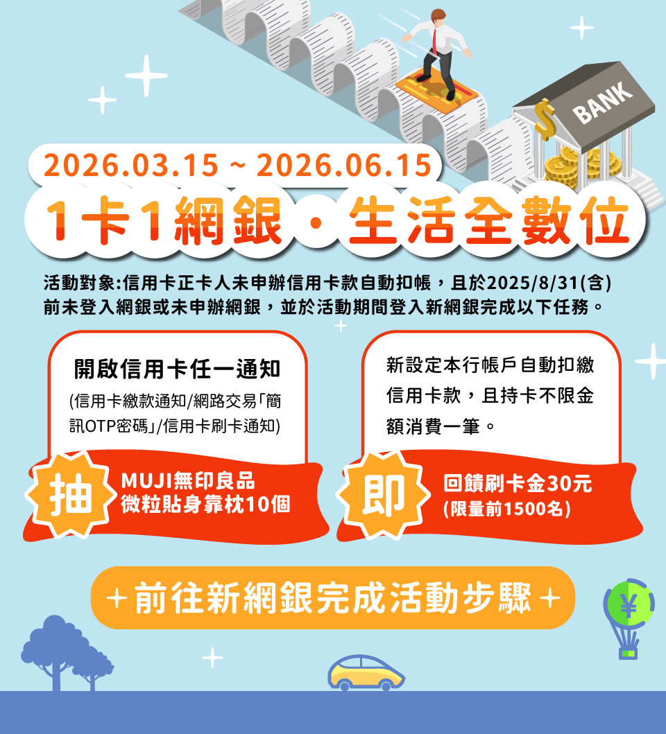 一卡一網銀．生活全數位