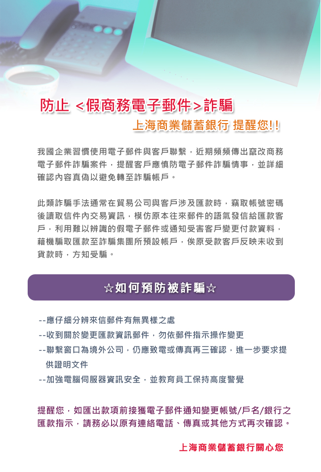 防止<假商務電子郵件>詐騙，上海商業儲蓄銀行提醒您!!