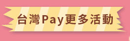 台灣Pay更多活動