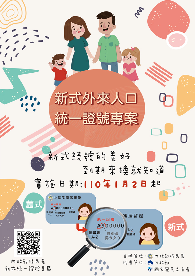 內政部公告-新式外來人口統一證號專案於2021年1月2日起施行