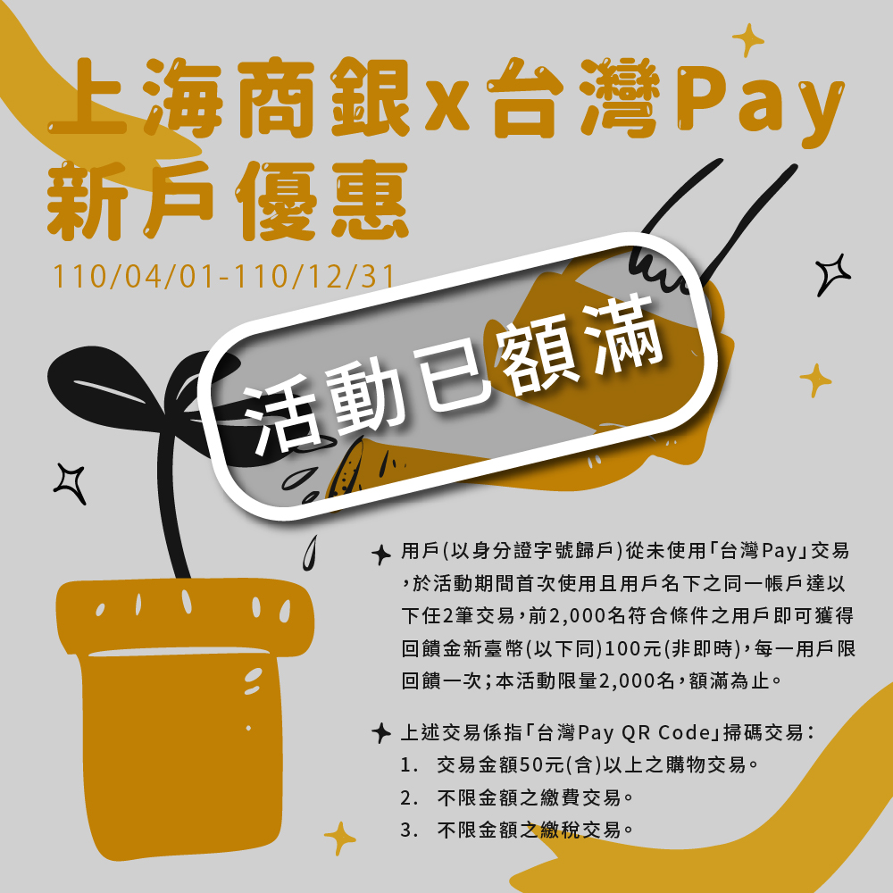 【已額滿】上海商銀台灣Pay新戶優惠