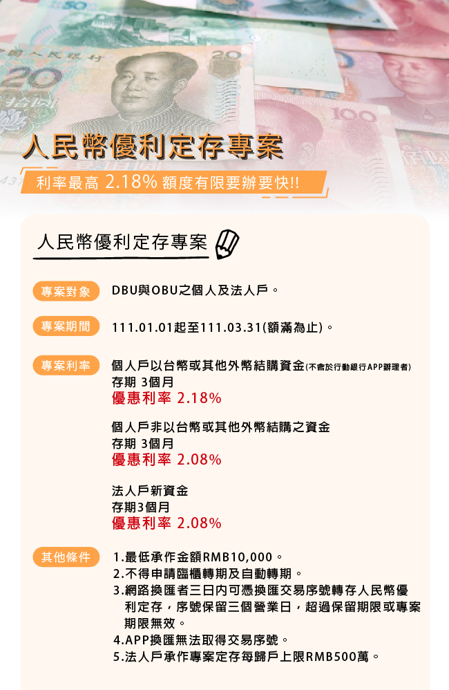 人民幣優利定存專案