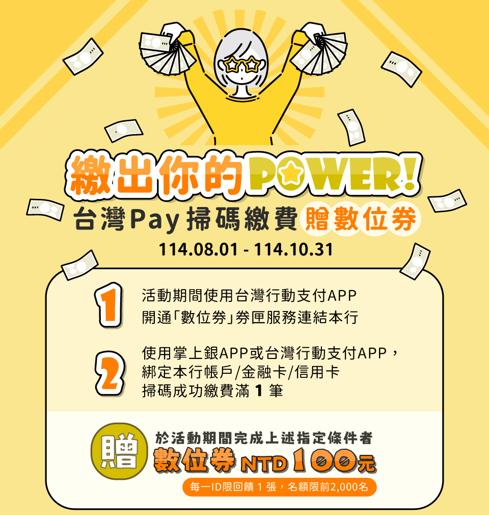 【繳出你的power!台灣Pay掃碼繳費贈數位券】，完成步驟即贈100元數位券!
