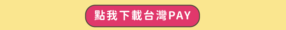 下載台灣Pay
