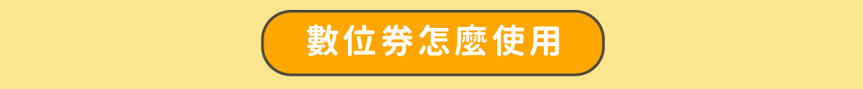 數位券怎麼使用