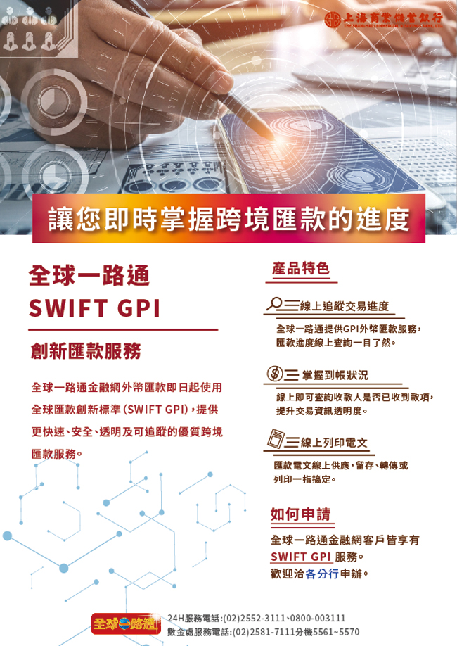 上海商銀全球一路通讓您即時掌握跨境匯款的進度，歡迎來體驗～