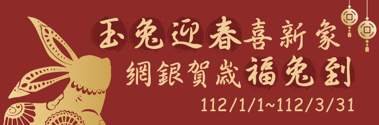 「玉兔迎春喜新象，網銀賀歲福兔到」112/1/1-112/3/31中獎名單公告