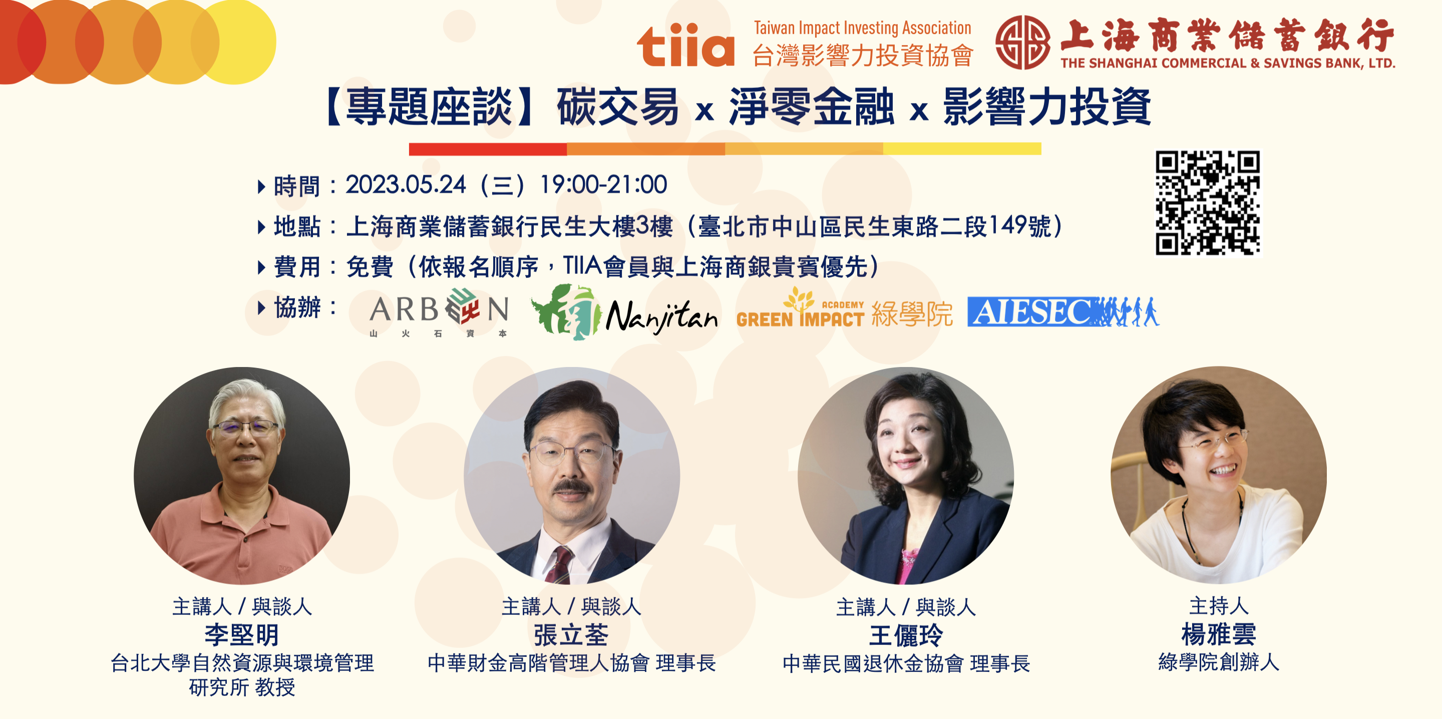 台灣影響力投資協會 x 上海商業儲蓄銀行 專題座談系列「淨零減碳 x 綠能創新 x 影響力投資」