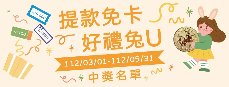 「提款免卡,好禮兔U」4月中獎名單公告