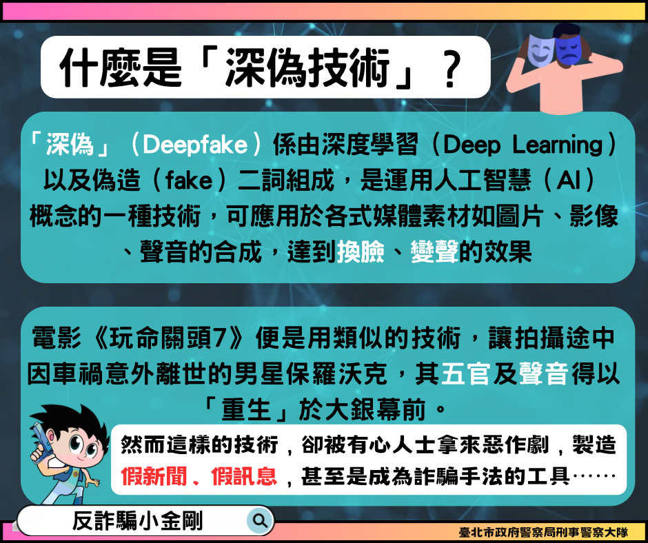 「換臉變聲AI科技詐騙手法」宣導圖文、反詐影片