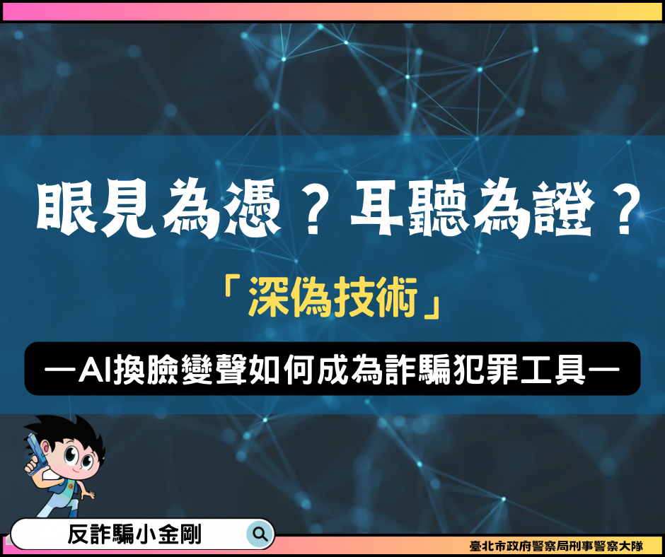 「換臉變聲AI科技詐騙手法」宣導圖文、反詐影片