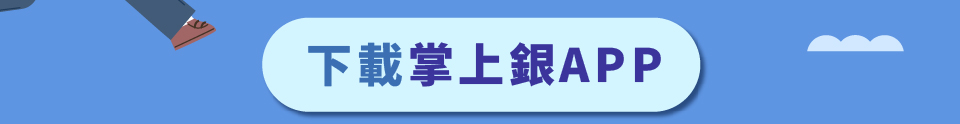 「換匯TIME!幣咚一下」-數位帳戶