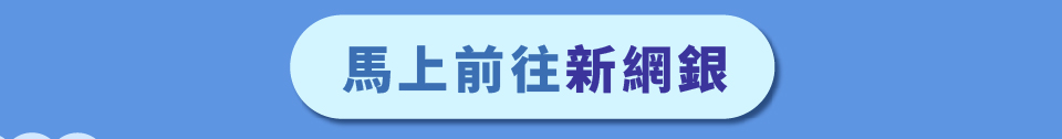 「換匯TIME!幣咚一下」-數位帳戶