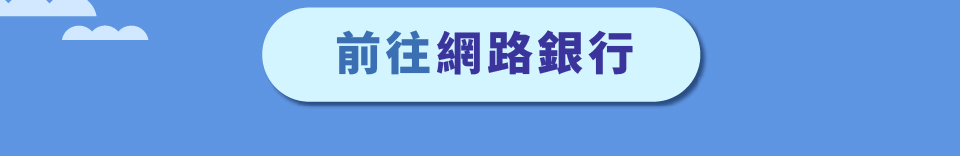 「換匯TIME!幣咚一下」-數位帳戶