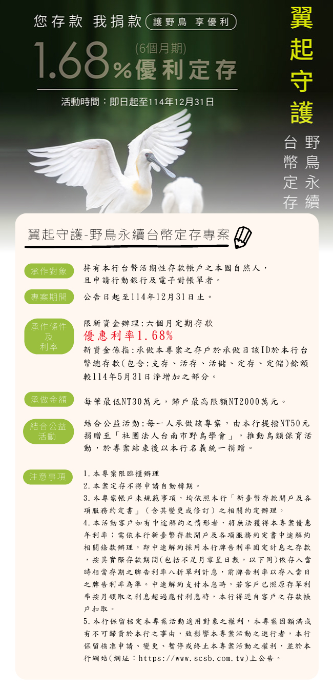 翼起守護-野鳥永續台幣定存專案