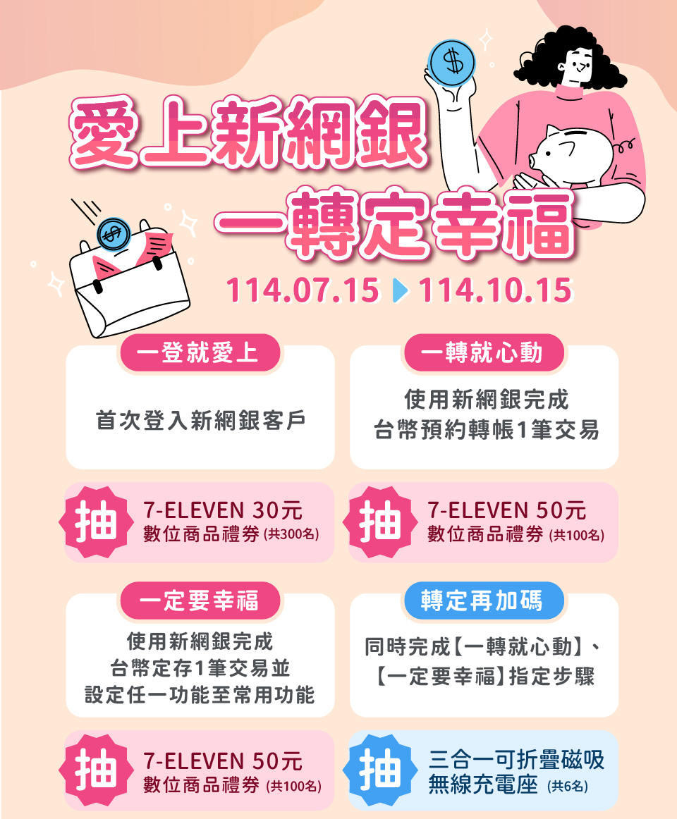 愛上新網銀·一轉定幸福