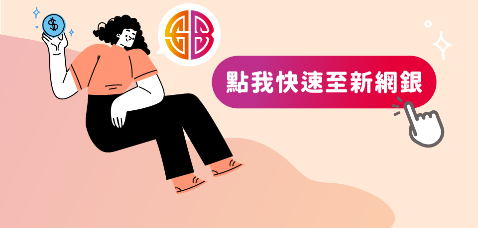 開新視窗-點我快速至新網銀