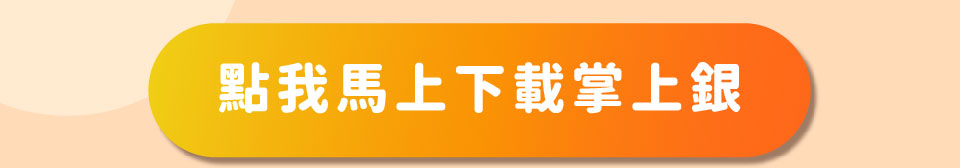 點我馬上下載掌上銀