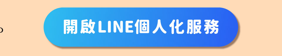 開啟Line個人化服務