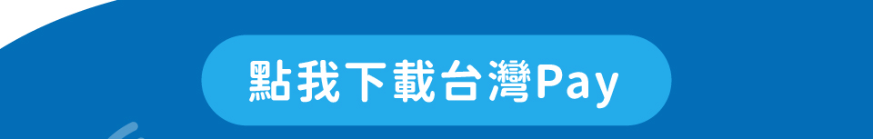 【掃碼購物拿好康! 台灣Pay掃碼付款贈數位券】，完成步驟贈100元數位券！