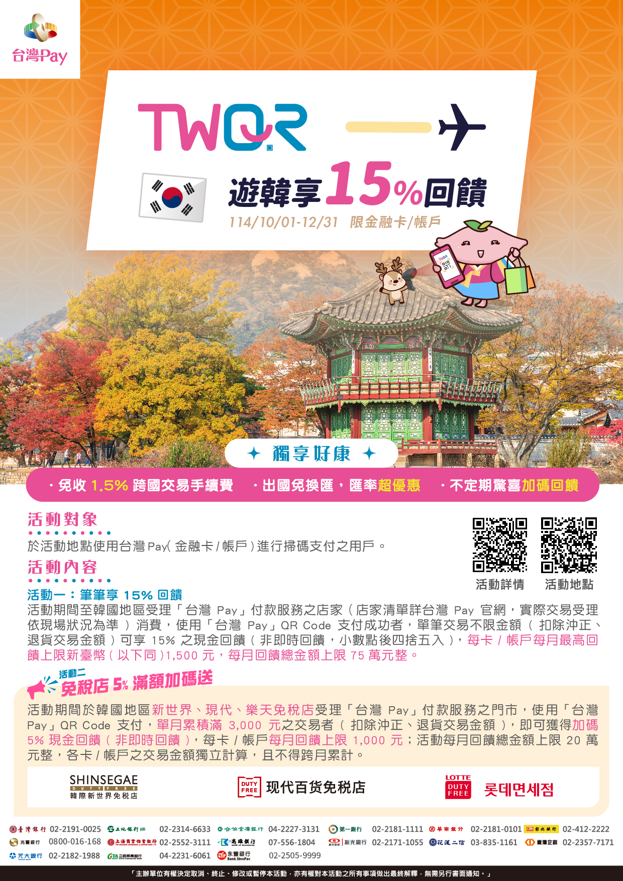 【TWQR遊韓享15%回饋活動】