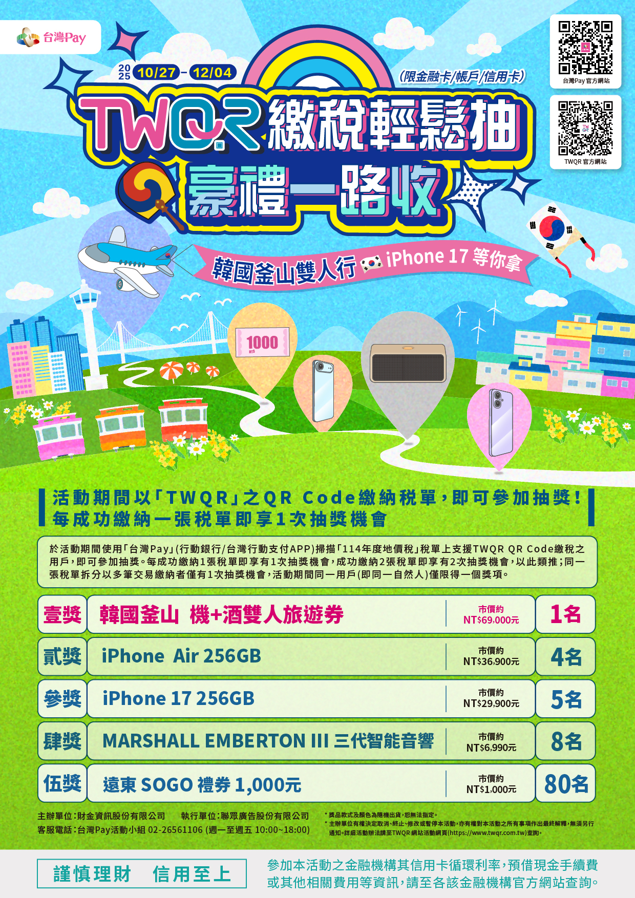 【TWQR繳稅輕鬆抽 豪禮一路收】