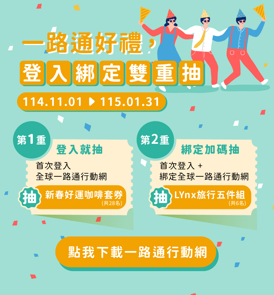 【一路通好禮，登入綁定雙重抽】