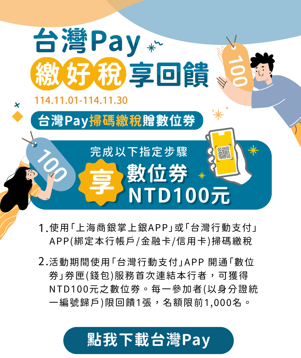 台灣Pay繳好稅享回饋