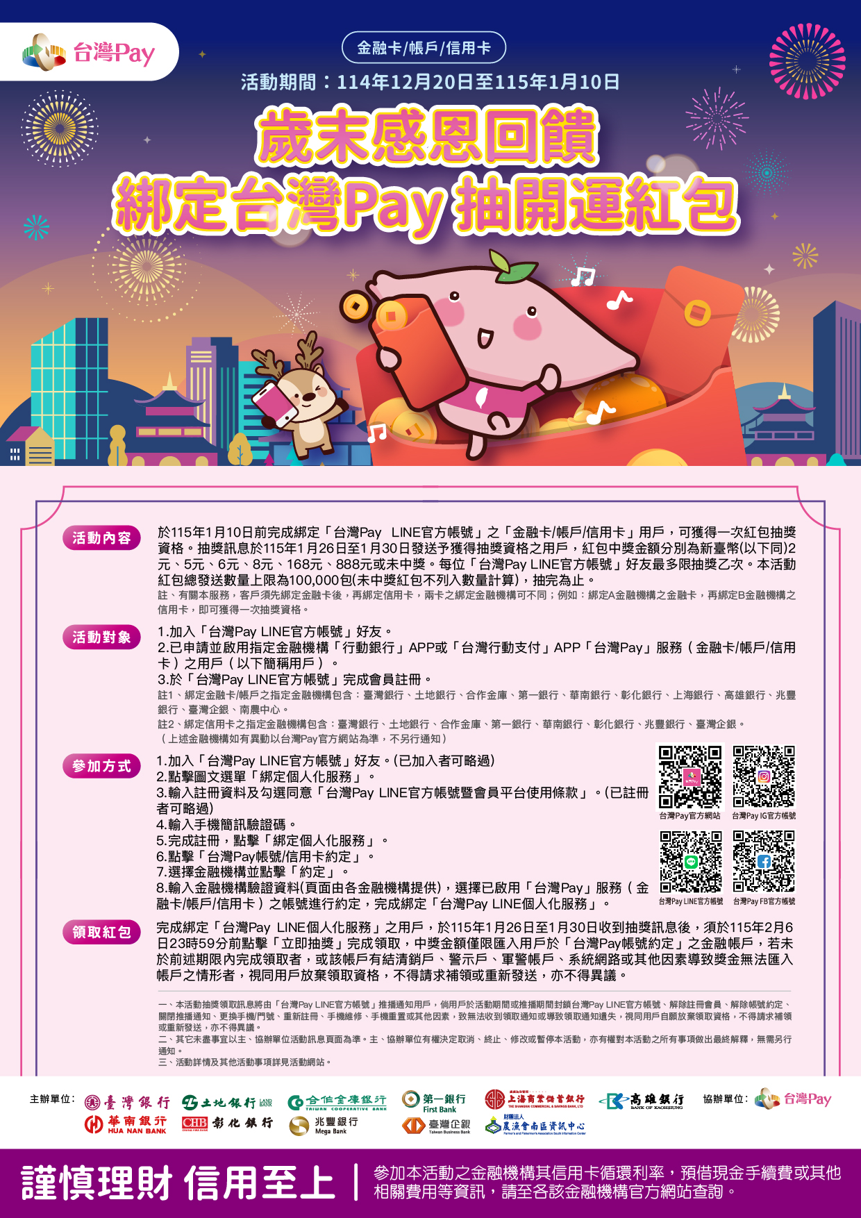 【歲末感恩回饋 綁定台灣Pay抽開運紅包】