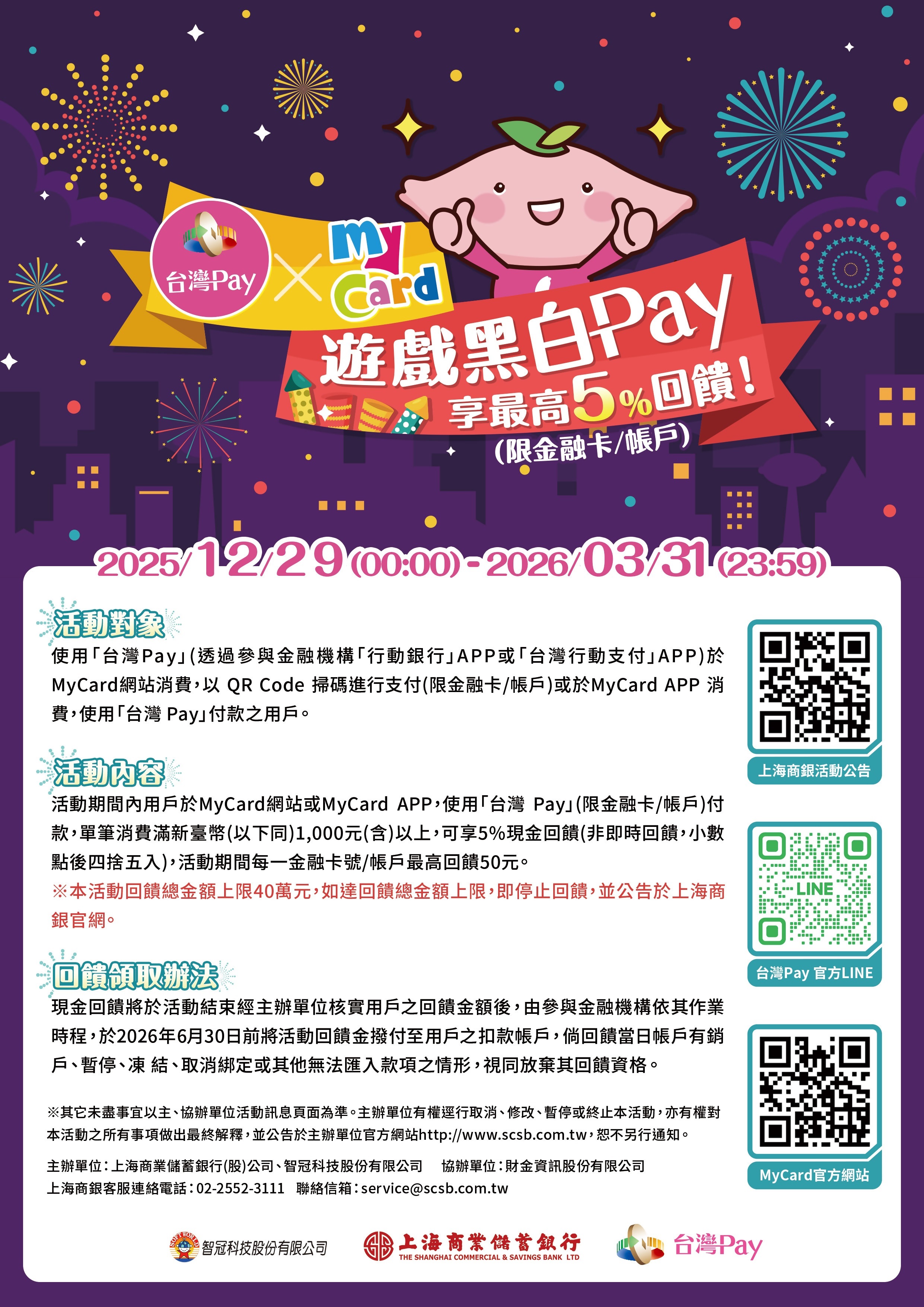 台灣Pay x MyCard 遊戲黑白 Pay ，享最高 5% 回饋！