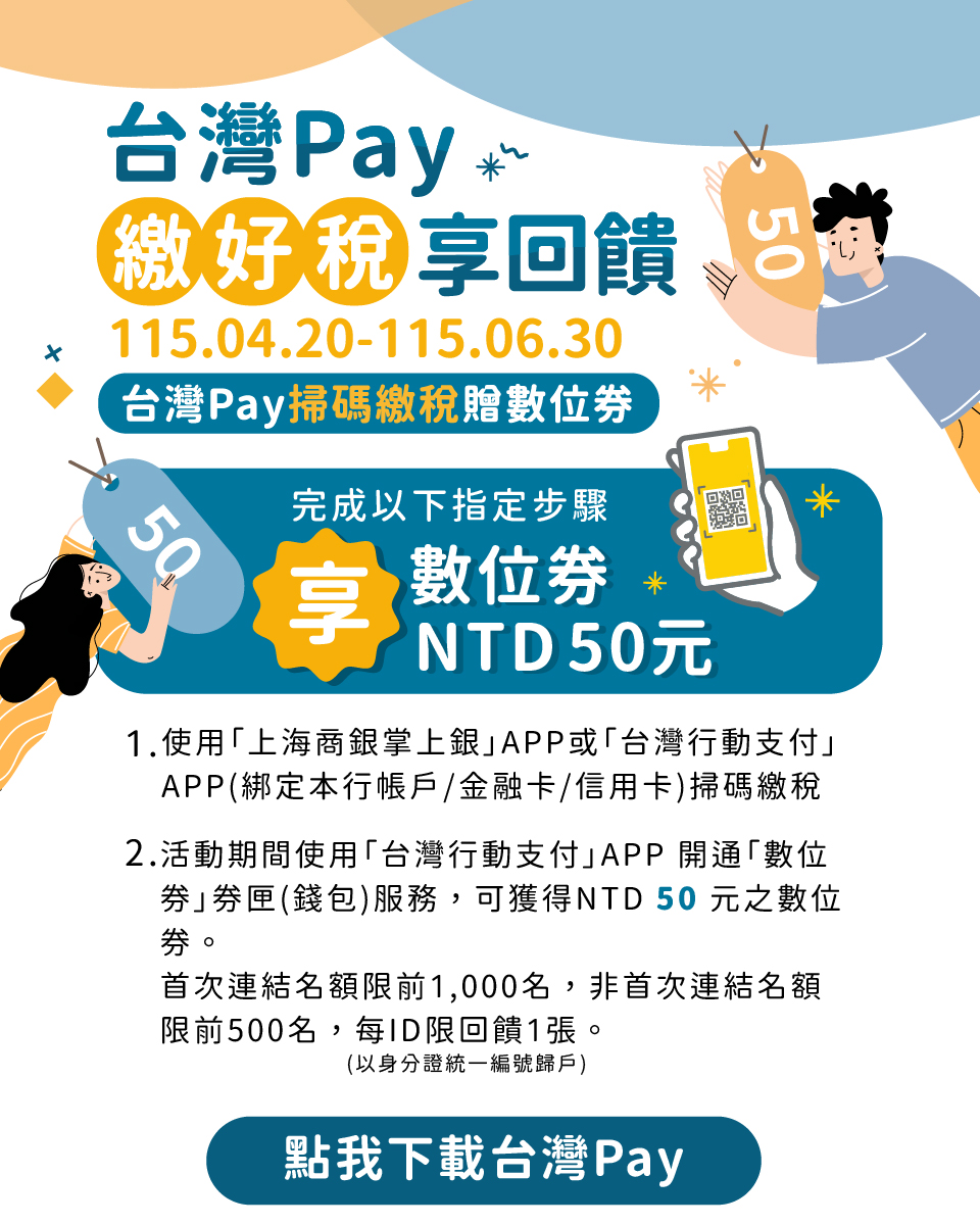 台灣Pay輕鬆繳稅享回饋